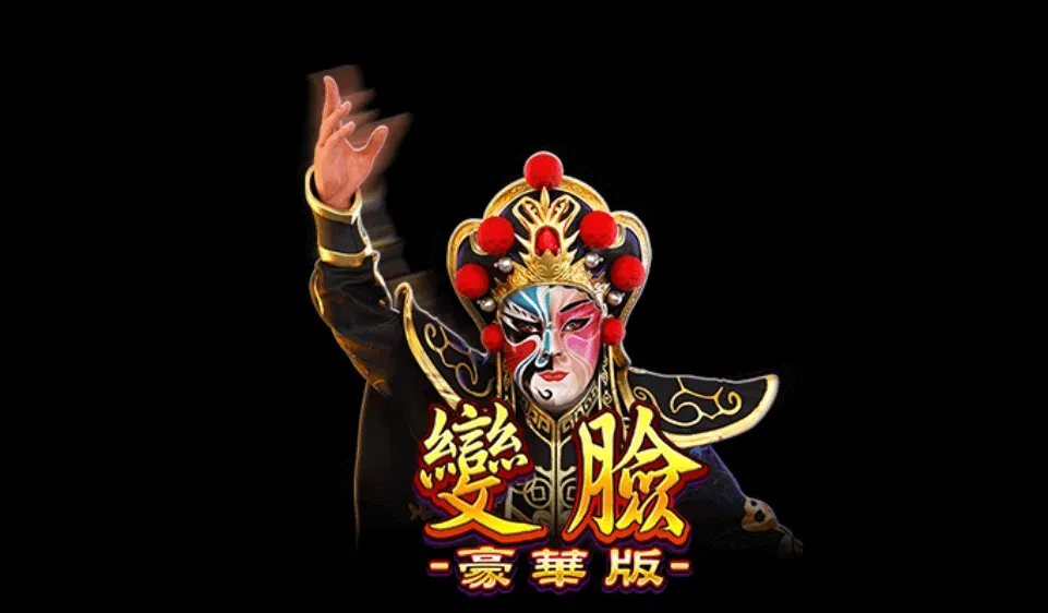 Winning Mask 變臉老虎機遊戲畫面，川劇變臉主題博弈遊戲開箱評測